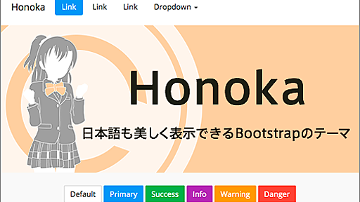 Bootstrapで日本語をより美しく表示させることにこだわった無料のテーマ -Honoka