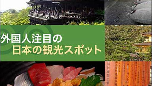 外国人からの注目度が高かった意外な日本の観光名所ランキングトップ20