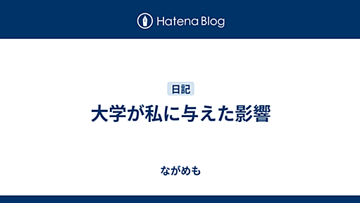 大学が私に与えた影響 - ながめも