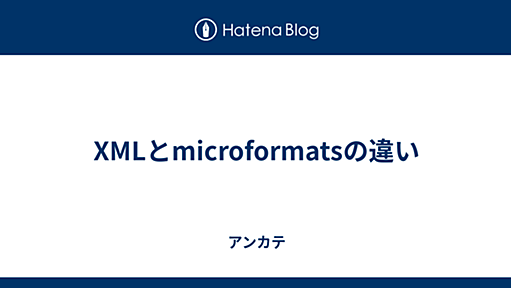 XMLとmicroformatsの違い - アンカテ