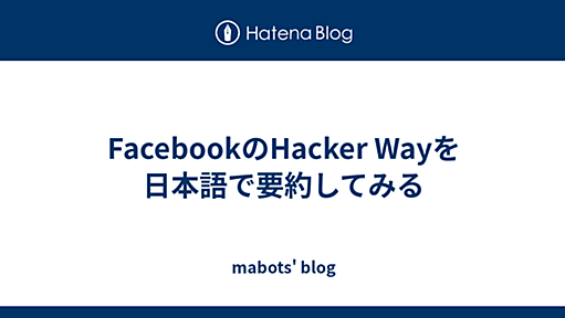 FacebookのHacker Wayを日本語で要約してみる - 知のレバレッジを最大化せよ