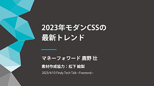 2023年モダンCSSの最新トレンド