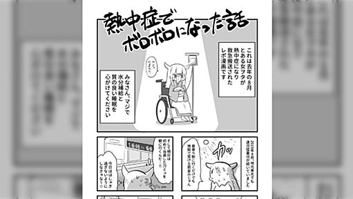 熱中症になって救急搬送された人が描いたレポ漫画が壮絶「限界を超えたことない人は境界線が分からない」