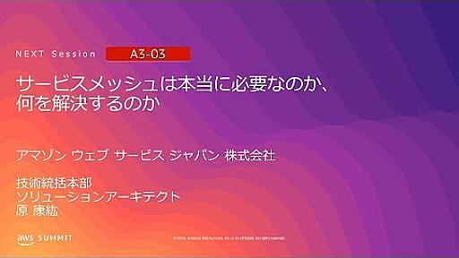 サービスメッシュは本当に必要なのか、何を解決するのか | AWS Summit Tokyo 2019