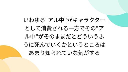 いわゆる"アル中"がキャラクターとして消費される一方でその"アル中"がそのままだとどういうふうに死んでいくかというところはあまり知られていな気がする