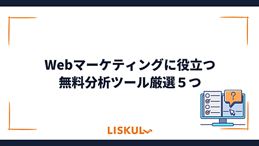 Webマーケティングに役立つ無料分析ツール厳選５つ | LISKUL