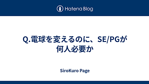 Q.電球を変えるのに、SE/PGが何人必要か - SiroKuro Page