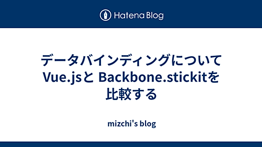 データバインディングについてVue.jsと Backbone.stickitを比較する - mizchi's blog