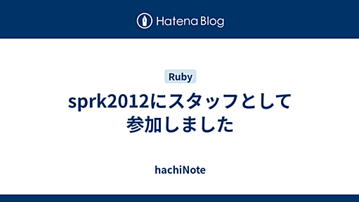 sprk2012にスタッフとして参加しました - hachiNote