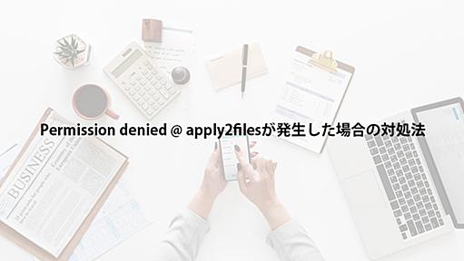 Permission denied @ apply2filesが発生した場合の対処法