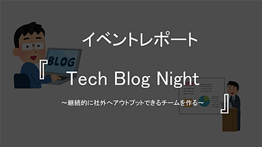 テックブログ運用担当者がテックブログのリアルを語る『Tech Blog Night』イベントレポート - SMARTCAMP Engineer Blog