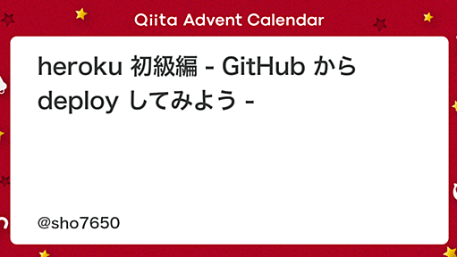 heroku 初級編 - GitHub から deploy してみよう - - Qiita