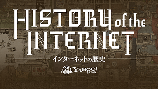 インターネットの歴史 - Yahoo! JAPAN