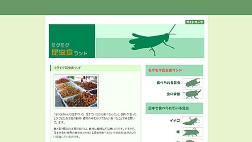 【虫の栄養】 - 昆虫が秘めている栄養価は！？