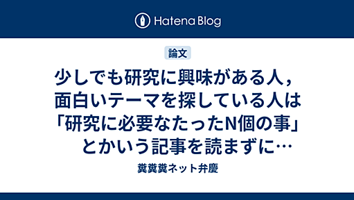 少しでも研究に興味がある人，面白いテーマを探している人は「研究に必要なたったN個の事」とかいう記事を読まずに今すぐに"How to do good research, get it published in SIGKDD and get it cited!"を読