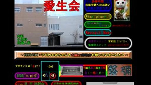 伝説の「愛生会病院」サイト、閉鎖へ　院長の息子がブログで思い出語る - はてなニュース