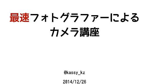 最速フォトグラファーによるカメラ講座