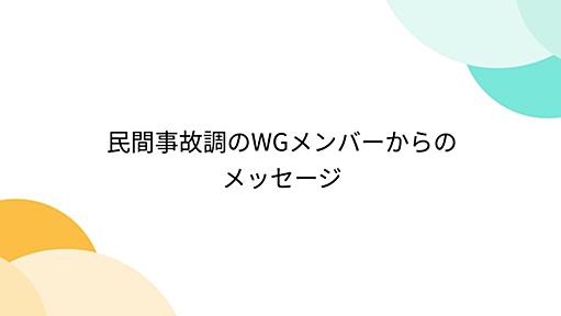 民間事故調のWGメンバーからのメッセージ