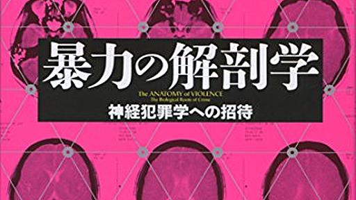 犯罪者を特定する因子は存在するのか？ 『暴力の解剖学　神経犯罪学への招待』 - HONZ