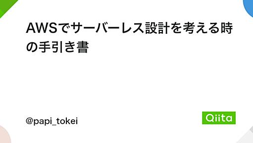 AWSでサーバーレス設計を考える時の手引き書 - Qiita