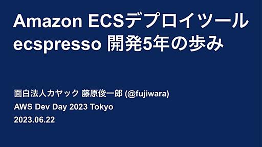 Amazon ECS デプロイツール ecspresso 開発5年の歩み