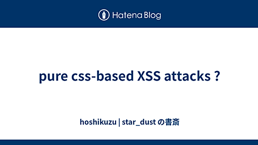 pure css-based XSS attacks ? - hoshikuzu | star_dust の書斎