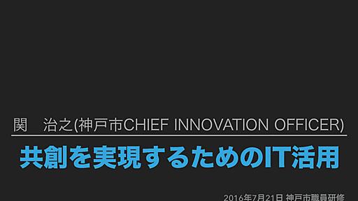 共創を実現するためのIT活用：神戸市職員研修資料 - Speaker Deck