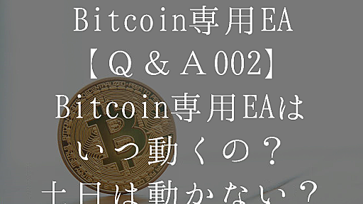 ビットコイン専用EAはいつ動くの？土日は動かないの？【Bitcoin専用EA Ｑ＆Ａ002】 - マネー報道 MoneyReport