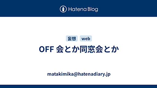 OFF 会とか同窓会とか - 2008-11-01 - また君か。＠d.hatena