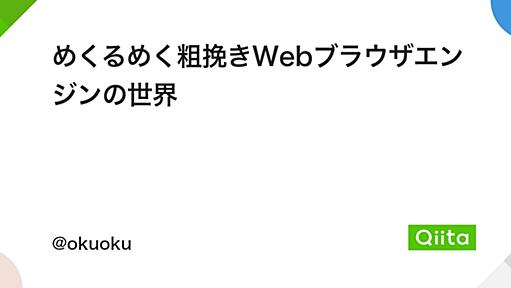 めくるめく粗挽きWebブラウザエンジンの世界 - Qiita