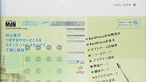 Amazon.co.jp: WordPress 3.x 現場のワークフローで覚えるビジネスサイト制作: ハヤシユタカ: 本