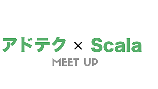 アドテク×Scala meetup (2014/11/20 19:00〜)