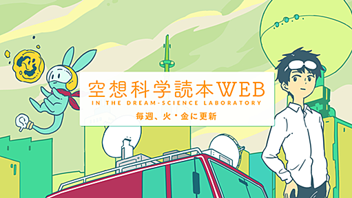 空想科学読本WEB