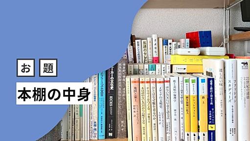 本棚の中身を眺めると楽しくなる - 週刊はてなブログ