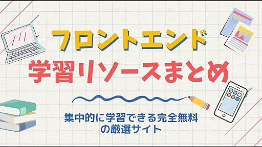 フロントエンドを集中的に学習できる究極の無料リソースを厳選してみた！ - paiza times