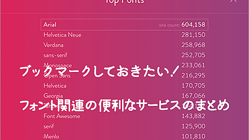 有料フォントの代替になるフリーフォントも見つかる！ブックマークしておきたいフォント関連の便利なサービスのまとめ