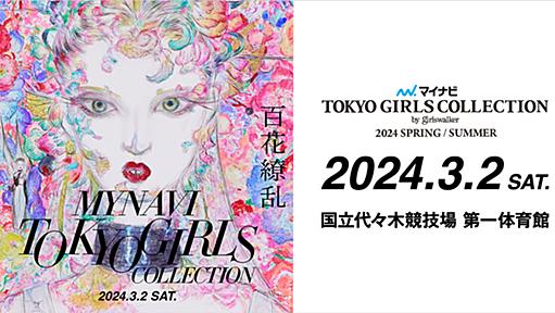 東京ガールズコレクション '08S/S｜TOKYO GIRLS COLLECTION '08S/S