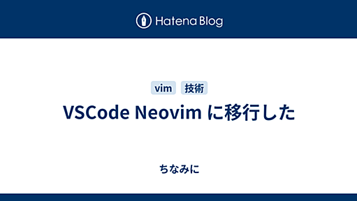 VSCode Neovim に移行した - ちなみに