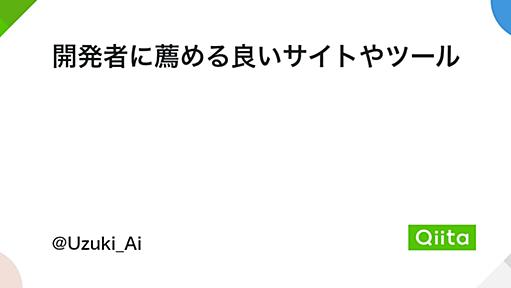 開発者に薦める良いサイトやツール - Qiita