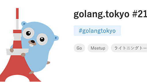 golang.tokyo#21「Goエンジニアの採用」レポート | mom0tomo