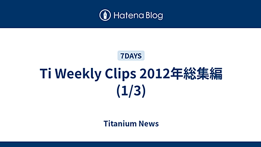 Ti Weekly Clips 2012年総集編(1/3) - Titanium News