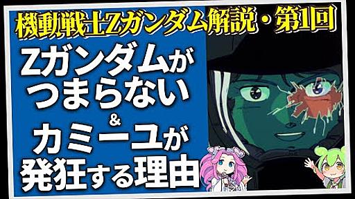 Zガンダムがつまらない＆カミーユが発狂する理由（セリフと演出から読み解く機動戦士ガンダム解説・Z第1回）