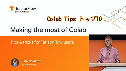 Google ColabユーザーのためのTipsトップ10