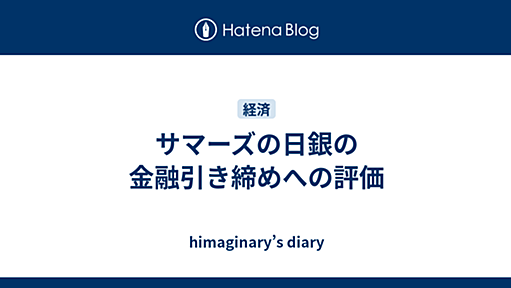 サマーズの日銀の金融引き締めへの評価 - himaginary’s diary