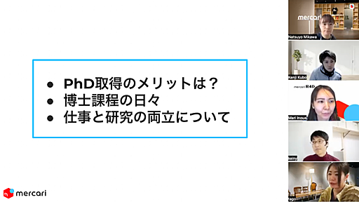 博士号取得者はメルカリでどう活きる？当事者と語り合う「 社会人博士課程のリアルな実情」 | mercan (メルカン)