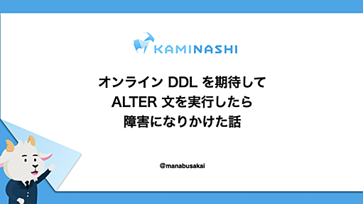 オンライン DDL を期待して ALTER 文を実行したら障害になりかけた話 - カミナシ エンジニアブログ