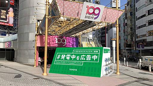 トヨタ、カラフルな太陽電池をSHIBUYA109店頭に展示。景観を損なわないエネルギー発電を | Techable(テッカブル)