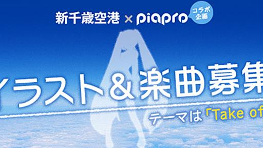 【ピアプロコラボ】新千歳空港×piaproコラボ企画 イラスト&楽曲募集が本日開始です！！ – 初音ミク公式ブログ