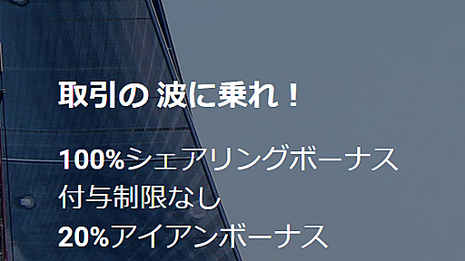 海外FX業者「IronFX」で100%シェアリングボーナスを受け取る方法！自分で申請が必要か？ - マネー報道 MoneyReport