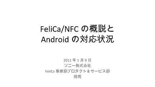 FeliCa/NFCの概説とAndroidの対応状況